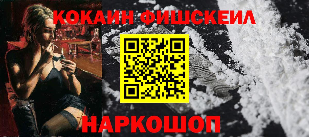 КОКАИН FishScale Кириши