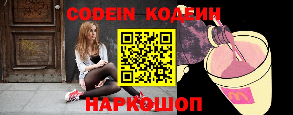 Кодеин напиток Lean (лин)  Кодеин Purple Drank  Вход с VPN  Кириши 